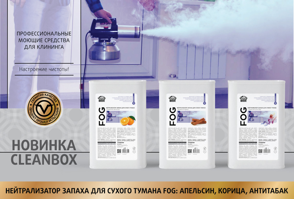 Нейтрализатор запаха, сухой туман FOG